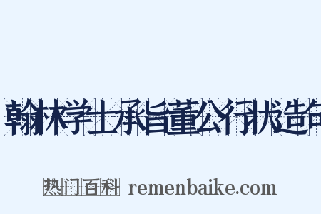翰林学士承旨董公行状造句是什么意思的图片